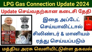 மத்திய அரசு வெளியிட்டுள்ள முக்கிய தகவல்  LPG Gas connection and subsidy update 2024 lpg subsidy [upl. by Vaios656]