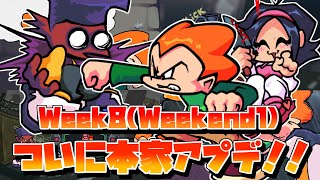 【FNF】ついにFNF本家がアップデート！！Week8Weekend登場！！ [upl. by Christiano]