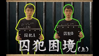 囚犯困境 上集  為何會「攬炒」？  廣東話  字幕 [upl. by Angell330]