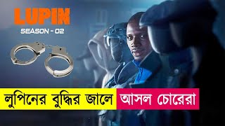 লুপিনের বুদ্ধির জালে আসল চোরেরা  Lupin Season 2  Movie Explained in Bangla  Heist  Cineplex52 [upl. by Aissak719]