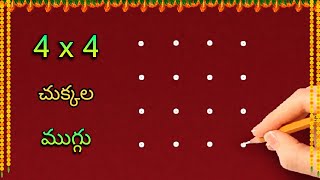 🌺easy rangoli with 4x4 dots🌺  4x4 చుక్కల ముగ్గు  4 chukkala chinna muggu SanghamithraRangoli [upl. by Nered]