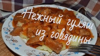 Гуляш из говядины НежныйПростые рецепты [upl. by Airamat]