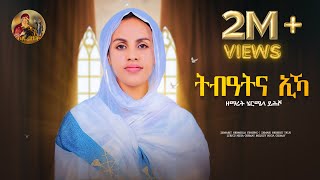 ሰንበትና Senbetna eka Eyesus eritrean Orthodox Tewahdo Mezmur 2023  zemarit Hermela yhsho [upl. by Kristof221]