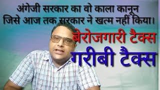 अंग्रेजी सरकार का वो काला कानून जिसे आज तक सरकार ने खत्म नहीं किया। बेरोजगारी टैक्स गरीबी टैक्स [upl. by Cowley88]