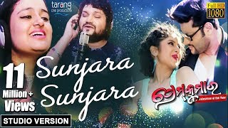 Sunjara Sunjara  Official Studio Version  Prem Kumar  Humane Sagar Ananya Anubhav [upl. by Spiro499]