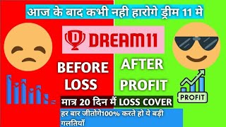 HOW TO COVER LOSS IN DREAM 11 ड्रीम 11 मै लॉस कवर कैसे करे ll DREAM 11 LOSS COVER TIPS amp TRICKS [upl. by Ling]