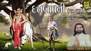 ૫૨ વાર દત્ત બાવની પાઠ  Datt Bavani  52 Times  Chintan Patel  રાગ સારંગ [upl. by Nelyag822]