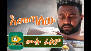 áŠ¥áˆ˜áŒ£áˆˆá‹ Ethiopian Movie Emetalew  2019 [upl. by Eille26]