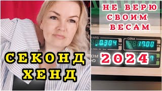 В Секонд Хенде я Всегда в ТРЕНДЕ Вещи за копейки Примерка ШОК рекомендации секондхенд latvia [upl. by Llert]