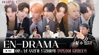 ENHYPEN엔하이픈 ENDRAMA BEHIND EP1 재미와 로맨스를 잡은 엔드라마 촬영 현장 대공개★ [upl. by Kriss]