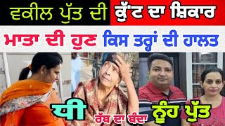 Manukhta di sewa ਰੋਪੜ ਦੇ ਵਕੀਲ ਪੁੱਤ ਦੀ ਕੁੱਟ ਦਾ ਸ਼ਿਕਾਰ ਹੋਈ ਮਾਤਾ ਹੁਣ ਕਿਸ ਹਾਲਤ ਚ  spmediapunjab [upl. by Beatrisa]