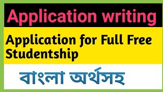 full free studentship application bangla tutorialবাংলা অর্থসহ [upl. by Juieta]