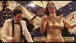 اغنية حلويات quot  حسن الخلعي quot بوسي quot اليسار  فيلم عيال حريفة quot فيلم عيد الاضحي 2015 [upl. by Mackie]