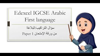 IGCSE EdexcelArabic as first Language P1ايديكسل IGCSE اللغة العربية كلغة اولى  الورقة الأولى [upl. by York]