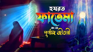 ফাতেমা রাঃ এর সম্পূর্ণ জীবনী  জন্ম থেকে মৃত্যু পর্যন্ত  Fatemar Jibon Kahini  Monishider Jiboni [upl. by Conte]