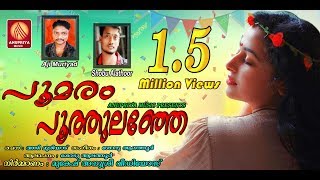 Poomaram Puthulanje Poovakayil Poothumbi Pari Vanne  Latest Malayalam Nadan Pattu [upl. by Giorgi]