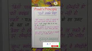 Paulis Exclusion principle  पाउली का अपवर्जन सिद्धांत  shortsfeed shorts chemistry [upl. by Atinor]