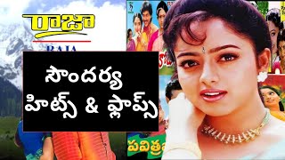 Soundarya Hits amp Flops Telugu Movies  Soundarya Garu  Telugu Movies [upl. by Janie702]