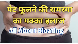 क्या होती है ब्लोटिंग । Bloating stomach remedies । Bloating in hindi । Bloating in stomach । hindi [upl. by Lorn]