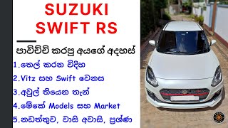 Suzuki Swift RS Sinhala Review  Swift 3rd Gen A2L RS Hybrid  Suzuki Cars Review Hatchback Cars [upl. by Agee61]