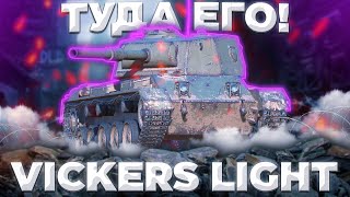 Vickers Light  СНЕСЛИ КАБИНУ  ГАЙД Tanks Blitz [upl. by Sedberry295]