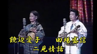 沖縄民謡沖縄の歌三線 田場盛信饒辺愛子 二見情話 [upl. by Airrat921]