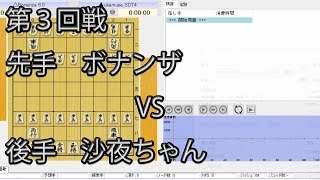 コンピューター将棋王座決定戦 先手 ボナンザ ＶＳ 後手 沙夜ちゃん ３回戦 居飛車 居玉 [upl. by Mikeb630]