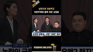 남한으로 귀순하고 자본주의에 흠뻑 젖은 김정응 ㅋㅋㅋ 쿠팡플레이 SNL코리아 리부트 시즌6 주원 [upl. by Sukcirdor827]