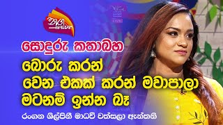 Nugasewana  සොදුරු කතාබහ  මාධවී වත්සලා ඇන්තනි  20230403Rupavahini [upl. by Eilrac830]