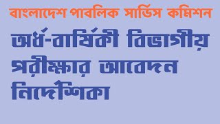 Departmental Exam Application  Bangladesh Public Service Commission [upl. by Leboff420]