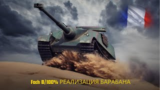 amx 50 Foch B wot РЕАЛИЗАЦИЯ БАРАБАНА [upl. by Medrek686]