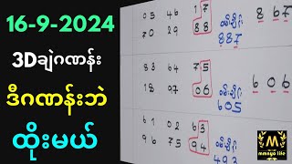 1692024 3Dချဲတစ်ကွက်ထဲအပိုင်ထိုးမယ်mmnyo life 2d 3d freeချဲတွက်နည်း [upl. by Yecram]