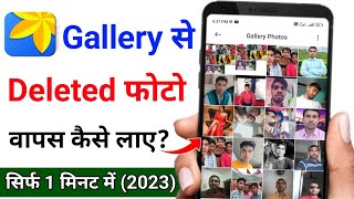 gallery se delete huye photo wapas kaise laye  How to recover deleted photos from gallery [upl. by Ahsiemaj]