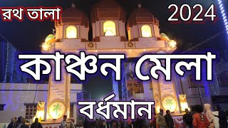 Bardhaman kanchan utsav mela  2024  বর্ধমান কাঞ্চন উৎসব মেলা  2024 [upl. by Dnomhcir]