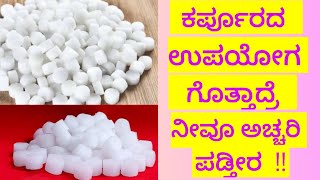 Benefits of Camphor  Camphor oil  ಕರ್ಪೂರದ ಉಪಯೋಗ ಗೊತ್ತಾದ್ರೆ ನೀವೂ ಅಚ್ಚರಿ ಪಡ್ತೀರ [upl. by Kcirdnekel604]