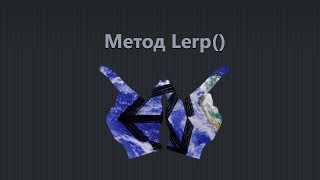 Unity3D API  Урок 9  Метод Lerp [upl. by Ylrebmek36]