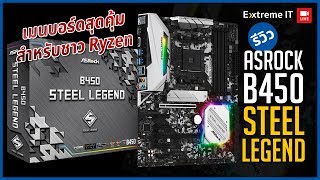 ASRock B450 Steel Legend เมนบอร์ดสุดคุ้มสำหรับชาว Ryzen [upl. by Gnart]