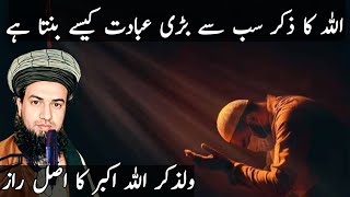 Allah Ka Zikir Sab Se Bari Ibadat Kaise Hain  ولذکر اللہ اکبر کا اصل راز کیا ہے  Muhammad Waqas [upl. by Htiduj]