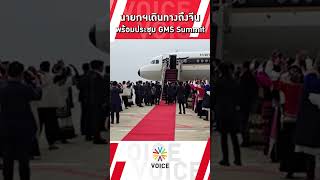 นายกฯแพทองธาร เดินทางถึงจีน พร้อมประชุมGMS Summit [upl. by Gurl]