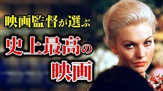 【最新版】映画監督が選ぶ史上最高の映画 2022【おすすめ映画紹介】 [upl. by Aerdnuahs]