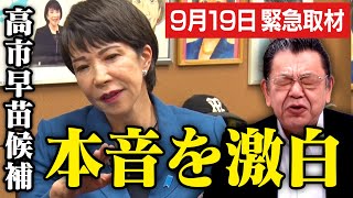 【919緊急取材】自民党総裁選で本命になった高市早苗候補に須田慎一郎さんが本音を聞きに行きました（虎ノ門ニュース） [upl. by Jaala180]