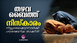 നിസ്കരിക്കാനുള്ള നിന്റെ മടി ഇതോടെ തീരും  തഴവ ഉസ്താദിന്റെ ബൈതിൽ നിന്നും thazhava usthad baith [upl. by Teresa]