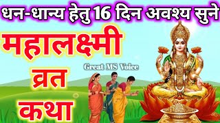 Mahalaxmi vrat katha🪔 महालक्ष्मी व्रत कथा  Mahalakshmi vrat katha  Maha laxmi Vrat Katha 2024 [upl. by Lapides679]