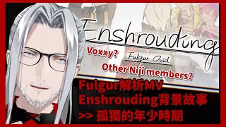 【Fulgur中字】解析原創曲Enshrouding 談青少年時期的孤獨故事 Fulgur explains Archivist teenage lore in Enshrouding 【彩虹社EN】 [upl. by Ahsiemat]