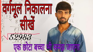 वर्गमूल कैसे निकाला जाता है  Square root  vargmul [upl. by Abbottson]