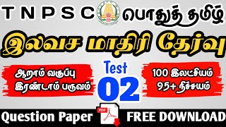 GROUP 4  💥TAMIL FREE TEST BATCH  TEST  02  QUESTION PAPER PDF  FREE DOWNLOAD  Hello TNPSC [upl. by Montague]