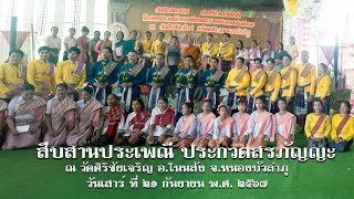 สืบสานวัฒนธรรม ประเพณีบุญทอดเทียน ประกวดขับร้องสรภัญญะ ณ วัดศิริชัยเจริญ อโนนสัง ประจำปี ๒๕๖๗ [upl. by Araiek]