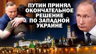 Путин принял окончательное решение по Западной Украине  ЗАУГЛОМ АНДРЕЙУГЛАНОВ [upl. by Cicely]