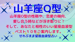 山羊座O型の性格、恋愛運や愛し合う時の傾向などが浮き彫りに！恋のアドバイスと相性ランキングベスト１０をご案内します！星座占いと血液型占いの組み合わせでわかる自分の性格と、あの人との相性占いをどうぞ。 [upl. by Surbeck]