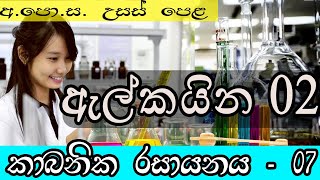 Oraganic chemistry lesson sinhala 7  chemistry lessons sinhala medium  chemistry lessons  alkyne [upl. by Ozner]